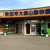 秋田旅行(1)：大森山動物園＆アニパ、千秋公園