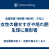 若い女性の痩せすぎや隠れ肥満は生理に悪影響