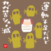 運動不足だけどカガ苦シュー減