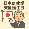 日本は「天皇誕生日」で休場　2026年2月23日