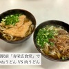 岩国駅前「寿栄広食堂」で、きつねうどん vs 肉うどん 対決！