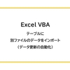 【Excel VBA】テーブルに別ファイルのデータをインポート