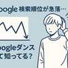 【ブログ】順位が急落…それ、Googleダンスかも？原因と対策を実体験で解説