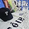 野球は９人でやるものではない～２０１７年センバツ優勝の大阪桐蔭に学ぶ