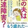 夫の発達障害を疑い自分がカサンドラじゃないかと考えた話