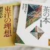 「The Book of Tea 茶の本」「東洋の理想」岡倉天心 著・・・芸大出身なのに読んでない？