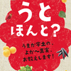 宇土の食の紹介冊子「うと　ほんと？－うまか宇土の、よか～真実、お教えします！－」