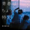 雨井湖音『僕たちの青春はちょっとだけ特別』感想
