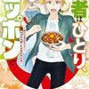 「勇者はひとり、ニッポンで～疲れる毎日忘れたい！のびのび過ごすぜ異世界休暇～: 1」(Kindle版)