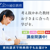 【Z会の通信教育】夏の資料請求キャンペーン開催中！幼児〜大学受験生まで、お得な特典がいっぱい！
