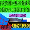 人殺しの立憲民主党の潜水艦が減税魚雷で各県の 物産船を沈没させ日本人を殺すアニメーション　３１　大分編