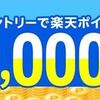 6/30まで！楽天Edyでエントリーするだけで5万ポイント山分け！