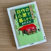 憧れるけど踏み切れない…【読クソ完走文】自作の小屋で暮らそう／高村 友也