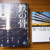 今「鉄の骨」池井戸潤作