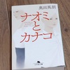 『ナオミとカナコ』読了しました！