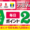 【9/1～2/28】(各種ポイント)ファミマのアプリ限定！新規連携で毎日ポイント2倍！さらに抽選で各ポイント100名に1000ptプレゼント！