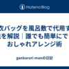 浴衣バッグを風呂敷で代用する方法を解説｜誰でも簡単にできるおしゃれアレンジ術  