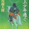 【書評】伊達政宗かっちょいいっ！ってなる『馬上少年過ぐ』