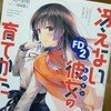 『冴えない彼女の育てかた FD2』を読みました。