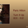 【歌詞・和訳】Paris Hilton / Turn It Up