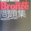 Oracle Master Bronze Oracle Database 11gに合格しました