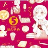 「ワカコ酒」第５巻