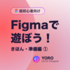 Figmaで遊ぼう！きほん・準備編①