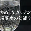 炭酸水の効能がためしてガッテンで明らかになったヤバい真実とは…