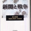 『新聞と戦争』朝日新聞「新聞と戦争」取材班(朝日新聞出版)