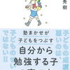 【父読書】「自分から勉強する子の育て方」和田秀樹