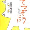 １６冊目『てつぞうはね』