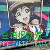 ラブライブ！サンシャイン‼︎コラボラッピングで行く三島観光　伊豆箱根鉄道　【04伊豆東海道】