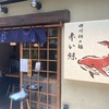 四川担々麺 赤い鯨 人形町店