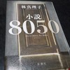 『小説8050』　林真理子