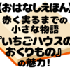 『いちごハウスのおくりもの』レビュー｜いちごの季節に読みたい、心があたたまる成長ストーリー