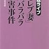 産経新聞社会部『「セレブ妻」夫バラバラ殺害事件』と家庭内暴力（DV）に関する経済学論文