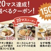 やよい軒、ポイント貯めてクーポンGET！人気メニューが150円引き！ロースとんかつ定食！