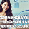 2025年新NISAで注目 オートメーションとロボット関連ETFが資産形成にぴったりな理由