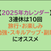 【目標設定】2025年の連休はいくつある？お盆は9連休も可能！
