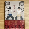 【読書】『僕の神さま』芦沢 央 著