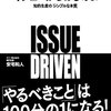 イシューからはじめよ を読んだ