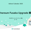 Ethereum Fusaka Upgrade 解説