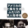 『キング牧師とマルコムX』（講談社現代新書）