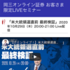 アメリカ大統領選挙まで、あと５日