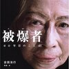 【絵本レビュー】被爆者 60年目のことば【会田法行】