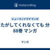 あなたがしてくれなくても 分冊版 88巻 マンガ
