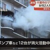 千葉市稲毛区マンション7階付近で火災、火事の情報で消防車が消火活動で出動