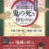 昔話でわかる、『鬼滅の刃』が大人気な理由！『なぜ炭治郎は鬼の死を悼むのか 昔話で読み解く『鬼滅の刃』の謎』久保華誉 著