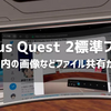 Oculus Quest 2 標準ブラウザで画像や動画などファイル共有が可能に