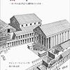 デビッド・マコーレイ『都市：ローマ人はどのように都市をつくったか』